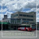 옥과버스터미널 | 담양공용버스터미널 (시간표, 주차, 화장실)