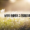 [새벽설교 2023.5.25] 레위기 15:1~18 남자의 유출병과 그 정결법으로 인한 교훈 예산수정교회 이몽용목사 이미지