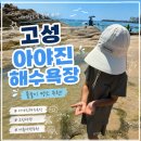 빛고운환경 | 고성 아야진해수욕장 이용정보 총정리! 주차,샤워장,해변 물놀이,해루질 후기