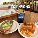 골드독트리멍 | 올림픽공원 브런치 카페 추천 르봉마리아쥬 내돈내산 주차장 유럽감성 테라스 잠실 명란바게트