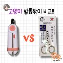 주식회사제이엠디자인 | 고양이 발톱깎이 뭐가 좋을까? 네코이찌 발톱깎이 VS 리스펫 발톱깎이 리얼 사용 후기!
