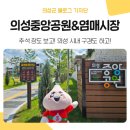 의성염매시장 화장실 | 의성 시내 가볼만한 곳 추천, 의성중앙공원 &amp; 염매시장 / 추석 장보기