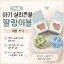 이든식품 | [육아용품] 치발기부터 딸랑이까지, 아이블린 실리콘볼, 딸랑이볼 사용 후기