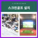 용 스크린골프 연습장 티스토리