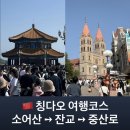 칭다오 소어산 전망대 시간 입장료 잔교 중산로 고덕지도주소 미카엘성당