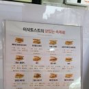 이삭토스트선운점 이미지