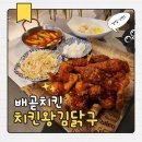 치킨왕 - 영천시 | 배곧맛집 찾는다면 여기죠🍗 치킨왕김닭구 배곧점 완전 솔직 후기