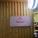 팔도냉삼 | 동탄맛집 팔도 냉삼 동탄점 솔직후기｜동탄냉삼 제대로 즐긴 화성냉삼 청계동맛집 추천