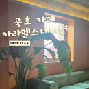 에이스테이션 | 묵호 카페 카라멜스테이션 솔직후기