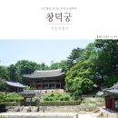 창덕궁 후원 예약, 낙선재와 전각 관람 고궁나들이