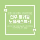 평거동 성운빌딩 앞 | [뷰티] 진주 평거동 1대1 맞춤 케어 노블레스뷰티 모공 관리 후기