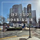 만촌우방하이츠경로당 | 대구 부동산 핵심 학군지 수성구 범어4동, 황금1동 임장 후기