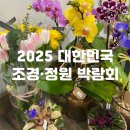 2025 대한민국 조경·정원 박람회 후기