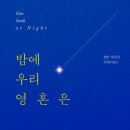 (주)우정이앤씨 타마라호텔 | [ 밤에 우리 영혼은 ] 후기