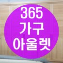 365가구아울렛 이미지