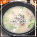 씨유울산시청점 | 울산 국밥맛집 발견 신정동 시청맛집 한식교 울산남구시청점 돌솥밥 돼지국밥 후기