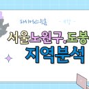 GS25월계주공 | [스윗홈 서울부동산속성과외 강의후기] 9강_노원구&amp;도봉구 지역분석