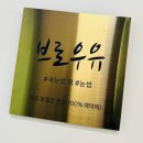 브로우유 이미지