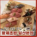 일산 초밥 맛집 황제초밥 일산본점 오마카세급 구성의 시그니처 초밥 15P 후기