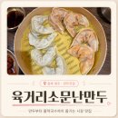 다시샛골전통시장 | 청주만두맛집 육거리소문난만두 내돈내산 후기｜물막국수 전통만두 육거리시장