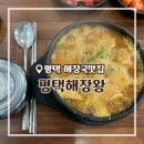 왕 - 연수구 | 평택 로컬 해장국맛집 평택해장왕 내돈내산 후기