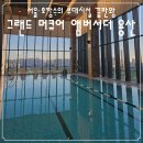 용산구민편의복합시설 | 완벽한 호캉스 | 그랜드 머큐어 용산, 5성급 부대시설 '초극강' 상세 리뷰 꿀팁 포함