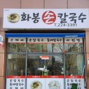 화봉손칼국수 이미지
