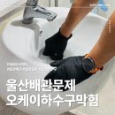 오케이서비스 | 울산하수구 막힘 해결 구축 아파트 세면대 물 안내려갈때 원인 찾은 오케이하수구막힘 후기