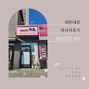 뷰티NA | 김해 주촌 경락마사지 뷰티나 (Beauty NA) 내돈내산 후기