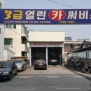 열린카센타 이미지