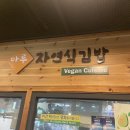 마루자연식김밥