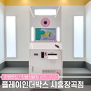 플박가맹점 소개 : 조명 맛집으로 소문난 인생사진관, 플레이인더박스 시흥장곡점