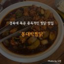 경북대 북문 찜닭 찐찐찐 추천 맛집 '봉대박찜닭 경북대점' 후기 (내돈내산)