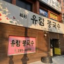 유림콩국수 네이버블로그
