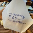 세븐일레븐 천안성정중앙점 | 천안 성정동 | 베이커리 빵맛집 빵지순례 명품과자점 내돈내산 &#34;뚜쥬루 성정점&#34;(feat.거북이빵 최고)