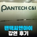 푸드닥터 박찬우 박사의 팬택씨앤아이 음식건강법 기업강연 후기