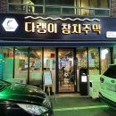 염화로L | 광주 참치 맛집 다랭이참치주막 광주본점 로또참치한판 연어 대광어 후기