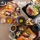 신촌스시 신촌혼밥맛집 스시도쿠 현대백화점 신촌점