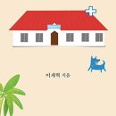 의사이야기