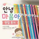 도토리중고서점 | [그레이트북스 안녕 마음아 전집 후기] 개정 전vs개정판 비교, 4세~6세 인성동화 추천