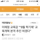 이재정 교육감 “‘9월 학기제’ 교육개혁 본격 추진 하겠다” 이미지