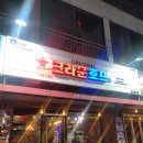 장곡동 술한잔하기 딱 좋은 크라운 호프