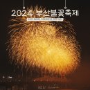 이기대 동생말 | 2024 부산불꽃축제 후기 불꽃축제명당 용호별빛공원 이기대 동생말 전망대