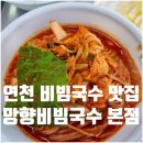 망향비빔국수 | 연천 망향비빔국수 본점 메뉴 가격 주차 내돈내산 후기