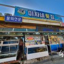 미자네횟집 - 옹진군 영흥로 109-12 | 미자네횟집