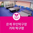 시흥시전용탁구장 이미지
