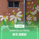 후곡경로당 이미지