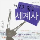 [유시민] 거꾸로 읽는 세계사 이미지