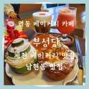 남현동-47 | 제천 명동 카페 부성당 남현동 베이커리