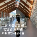 정보맨서점 | 고창여행 중 가장 좋았던 황윤석도서관, 기대했던 서점마을은 조금 아쉬웠다